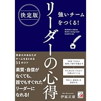 決定版 強いチームをつくる! リーダーの心得 (ASUKA BUSINESS 2385-1