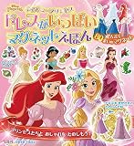 ディズニープリンセス ドレスがいっぱいマグネットえほん (バラエティ)