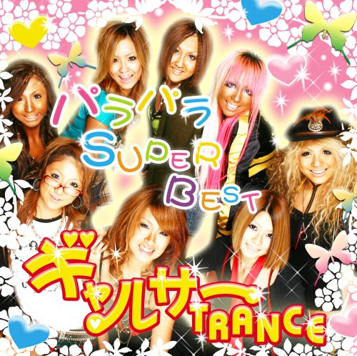 ギャルサー TRANCE☆パラパラ SUPER BEST | オムニバス | オリコン