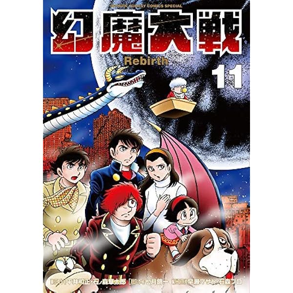 Amazon.co.jp: 幻魔大戦 Rebirth (11) (少年サンデーコミックス