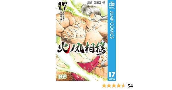 火ノ丸相撲 17 ジャンプコミックスdigital 川田 少年マンガ Kindleストア Amazon