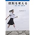 校則を考える―歴史・現状・国際比較―