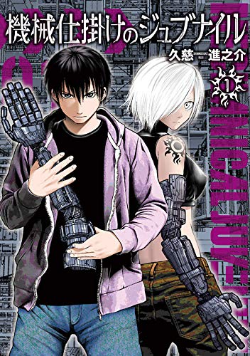 機械仕掛けのジュブナイル(1) (ヤンマガKCスペシャル)