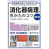 臨床医が知っておきたい消化器病理の見かたのコツ　改訂版
