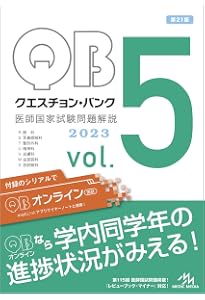 クエスチョン・バンク 医師国家試験問題解説 2023 第24版(vol