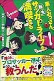 素人おっさん、転生サッカーライフを満喫する (ツギクルブックス)