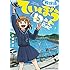 小坂泰之「放課後ていぼう日誌（1）kindle版」