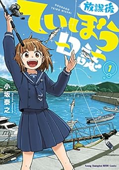 放課後ていぼう日誌　１ (ヤングチャンピオン烈コミックス)