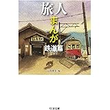 旅人まんが　鉄道篇 (ちくま文庫 や-50-6)