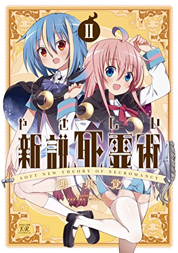 『やさしい新説死霊術』2巻