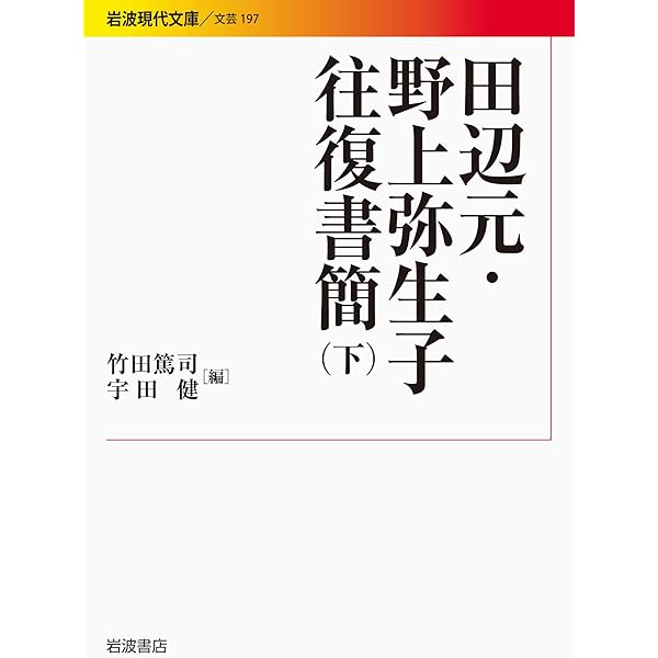 野上弥生子随筆集 (岩波文庫 緑 49-9) | 野上 彌生子, 竹西 寛子 |本