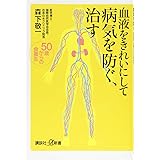 血液をきれいにして病気を防ぐ、治す 50歳からの食養生 (講談社+α新書)