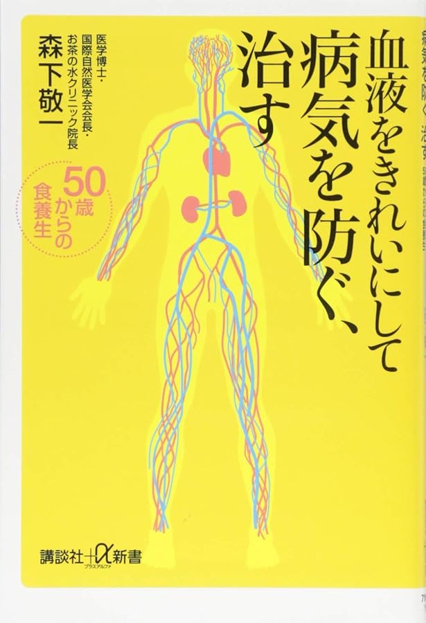 Amazon.co.jp: ガンは恐くない 改訂新版: 森下敬一のガン食治法 : 森下