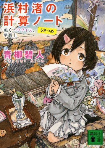 青柳碧人:浜村渚の計算ノート 5さつめ 鳴くよウグイス、平面上 (講談社文庫 あ)