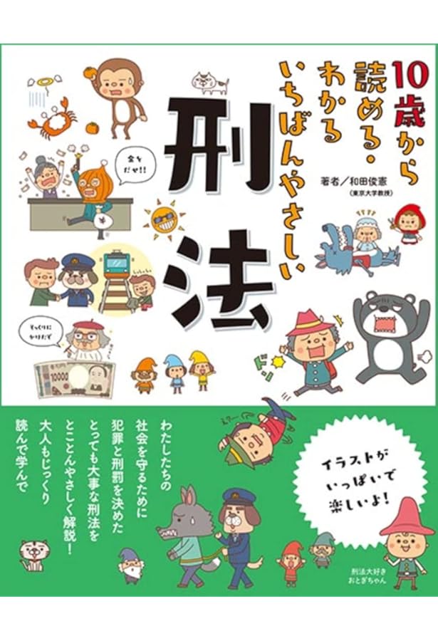 マンガでわかる刑法入門 | 伊藤真 |本 | 通販 | Amazon