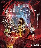 血まみれスケバンチェーンソーRED 後編 ギーコの覚醒 [Blu-ray]