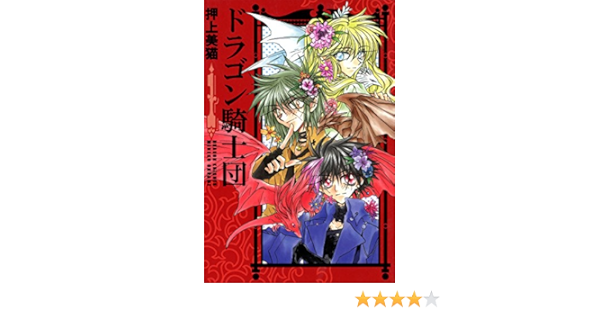 ドラゴン騎士団 １ ウィングス コミックス 押上美猫 少女マンガ Kindleストア Amazon