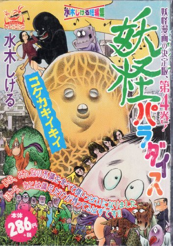 『妖怪パラダイス』4巻