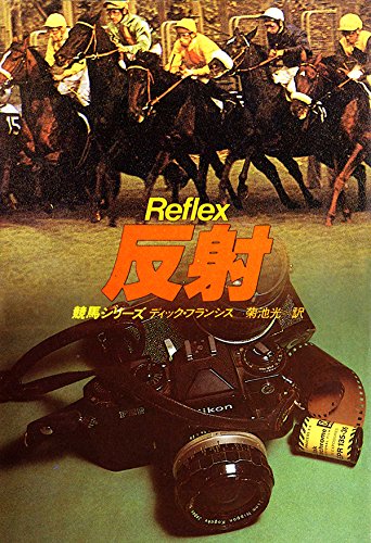 ディック・フランシス:反射 (ハヤカワ・ミステリ文庫―競馬シリーズ)