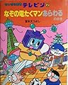 児童書「なぞの電たくマンあらわる」