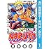 岸本斉史「NARUTO-ナルト-(1)Kindle版(モノクロ / 期間限定無料)」