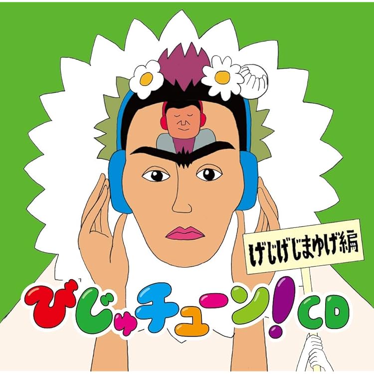 Amazon.co.jp: びじゅチューン! CD WEST: ミュージック
