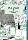 ひみつの海 （上） (岩波少年文庫ランサム・サーガ)