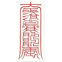 Amazon.co.jp: 【北斗七星の守護を得る尊星護符】あらゆる面で護られる