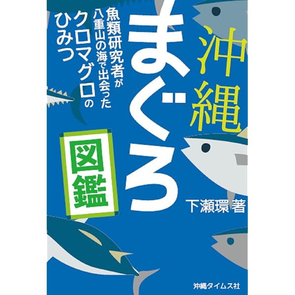 びっくり! マグロ大百科 (世の中への扉) | 葛西臨海水族園 クロマグロ