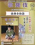 歌舞伎特選DVDコレクション全国版(92) 2023年 3/8 号 [雑誌]