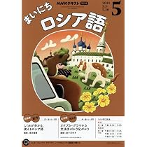 Amazon.co.jp: NHKラジオまいにちロシア語 2025年 04 月号 [雑誌] : 本