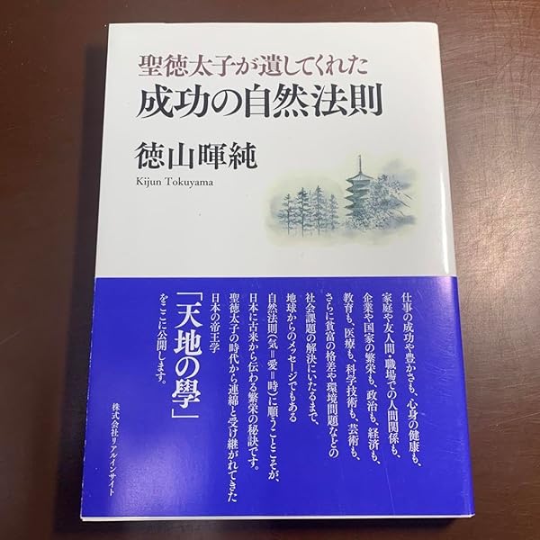 Amazon.co.jp: 徳山暉純著「聖徳太子が遺してくれた成功の自然法則」本