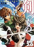 ソード・ワールド2.0　剣をつぐもの1 (富士見ファンタジア文庫)