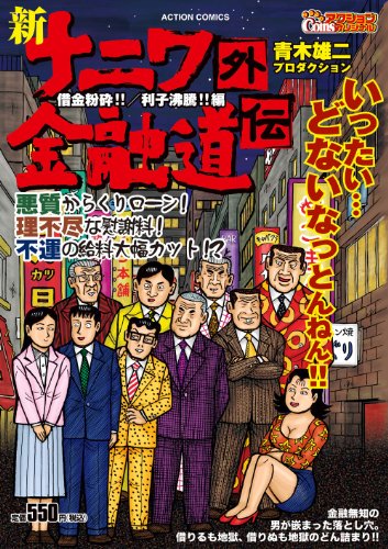 『新ナニワ金融道外伝』1巻