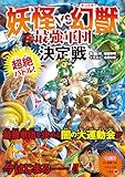 超絶バトル！ 妖怪 VS 幻獣　最強軍団決定戦