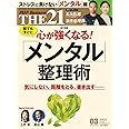 THE21 2023年3月号[心が強くなる！「メンタル」整理術]