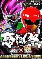 仮面ライダー生誕45周年&times;スーパー戦隊シリーズ40作品記念 45&times;40 感謝祭 Anniversary LIVE & SHOW 仮面ライダーDAY [DVD]
