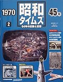 週刊　昭和タイムズ　2号　昭和45年　デアゴスティーニ