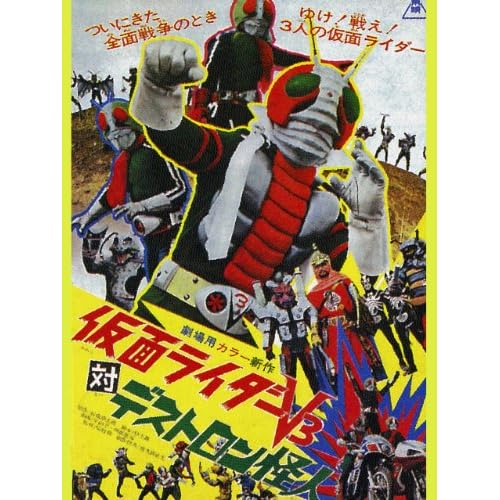 仮面ライダーV3対デストロン怪人
