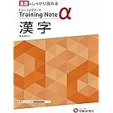 高校トレーニングノート α 漢字:高校生向け問題集/基礎をしっかり固める (受験研究社)