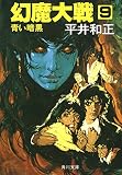 幻魔大戦　９　青い暗黒 (角川文庫)