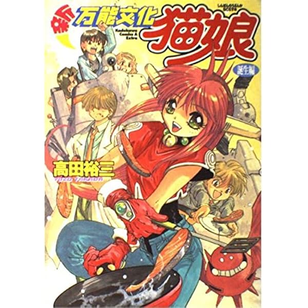 万能文化猫娘　1998年物　トレーディングカード　未開封　シュリンク付　１BOX Amazon.co.jp: 万能文化猫娘 1998年物 トレーディングカード