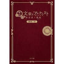 舞台「文豪とアルケミスト 異端者ノ円舞」戯曲ノ書 | 舞台「文豪と