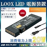 LOOX LED 電源装置 【HAFELE】 定電圧 12V 20W 12Vシステム833.74.954