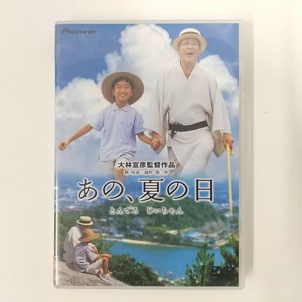 Amazon.co.jp: あの、夏の日ーとんでろ じいちゃんーデラックス版