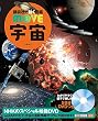 DVD付 宇宙 (講談社の動く図鑑MOVE)