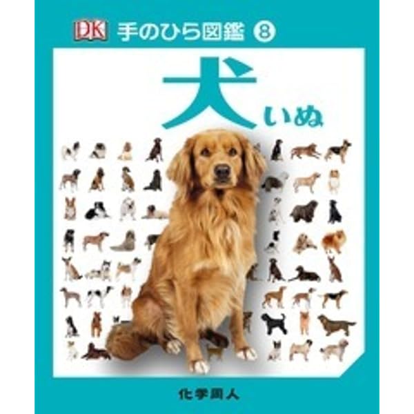 Amazon.co.jp: 360°ビジュアル犬種大図鑑: 世界の最新人気犬種の