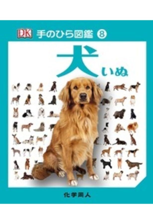 新犬種コンパクト図鑑 | ブルース・フォーグル, 福山英也 |本 | 通販