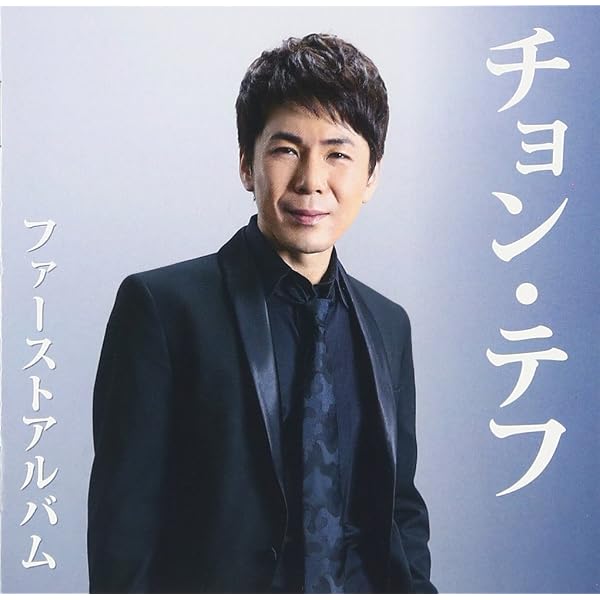 Amazon.co.jp: チョン・テフ カバーコレクション~サラン I GIFT