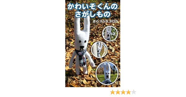 かわいそくんの さがしもの スシタタロウ スシタタロウ 絵本 Kindleストア Amazon